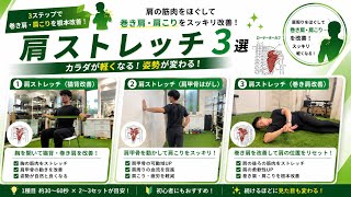 巻き肩・肩こり改善に効果的な肩周りストレッチ3選