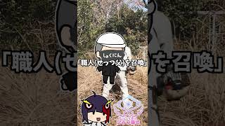 【 DIY 初心者 】「職人(せっつ父)大活躍」 #せっつぇるの秘密基地 【 せっつぇる 】#vtuber #せっつぇる #vtuberclips #Shorts  #DIY #超美麗3D Vlog