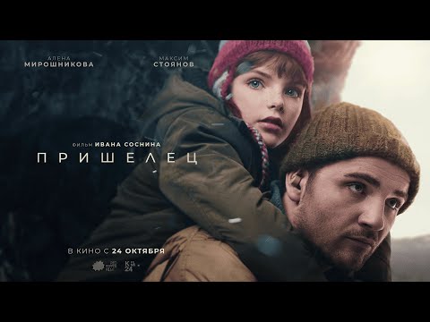 «Пришелец» | Официальный трейлер