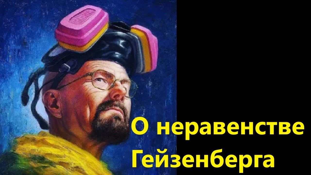 О неравенстве Гейзенберга