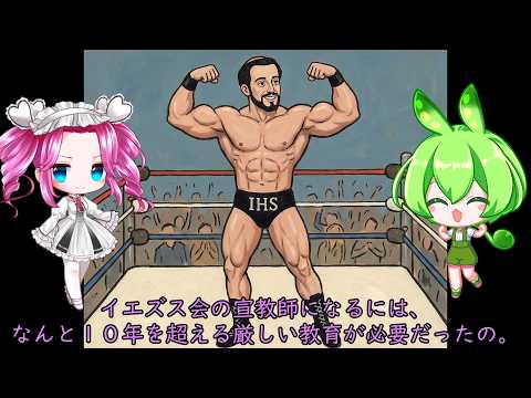【ずん＆めたん解説】ザビエルはプロレスラー！？世界を変えたイエズス会の「圧倒的トレーニング」！