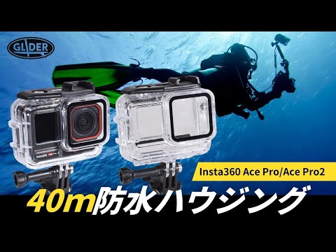 グライダー】Insta360 Ace Pro/Pro 2用防水ハウジング【GLD7868MJ352