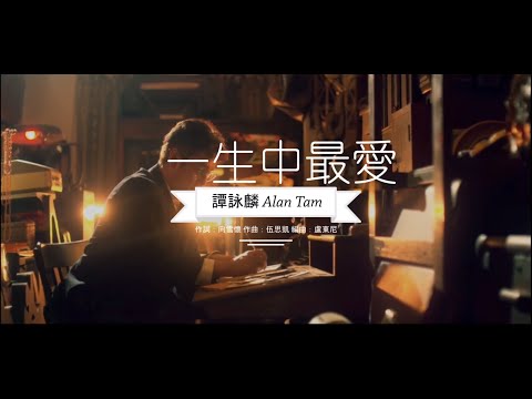 一生中最愛 - 譚詠麟