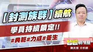 【封測族群】續航…學員持續鎖定!!#典範#力成#菱生｜小武哥投資事務所｜陳武傑