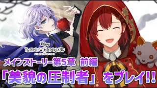 【ツイステ】第5章 前編「美貌の圧制者」 初めてのディズニーツイステッドワンダーランド!!【花咲みやび/ホロスターズ】