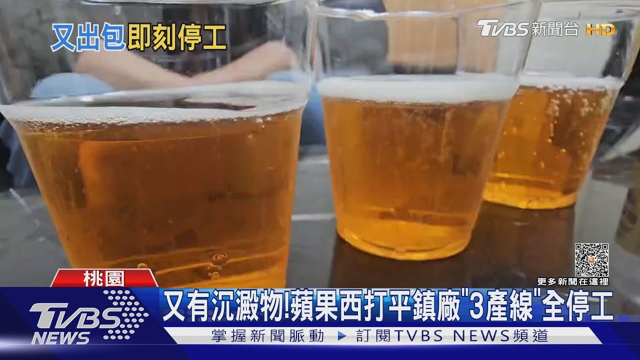 又有沉澱物! 蘋果西打平鎮廠「3產線」全停工