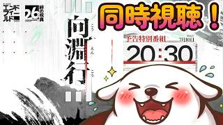 【エンドフィールド】半周年の予告番組を同時視聴！【ネタバレ注意】