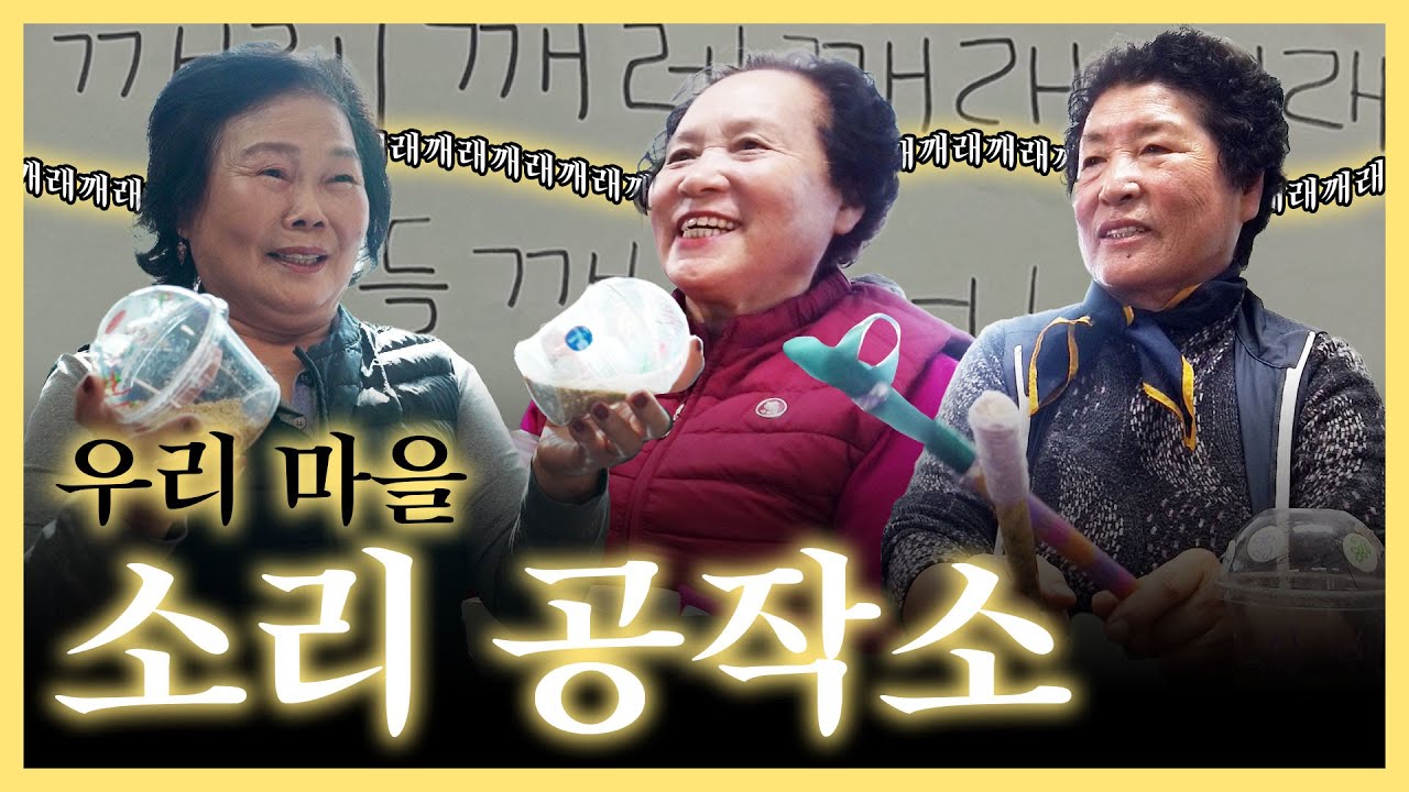 어르신들이 만드는 마을 로고송은 어떨까요?? [강원365]