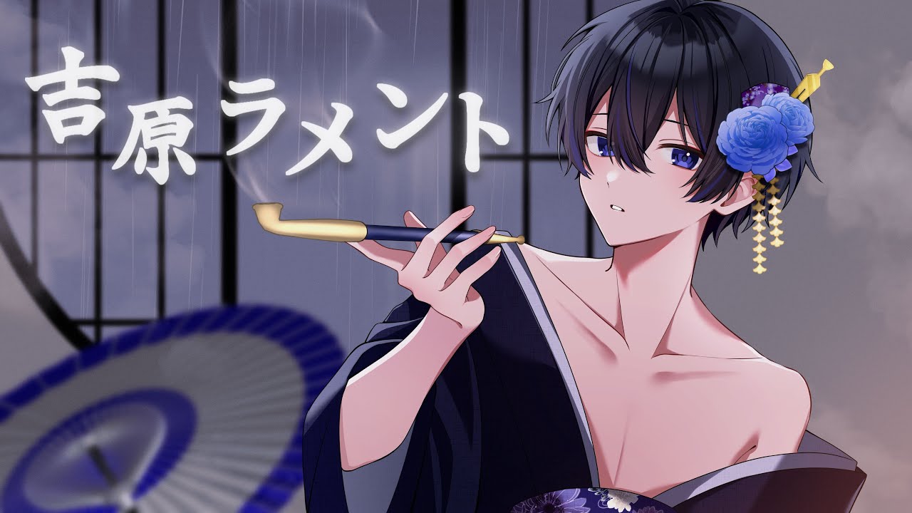 「吉原ラメント」歌ってみた/榎本剣