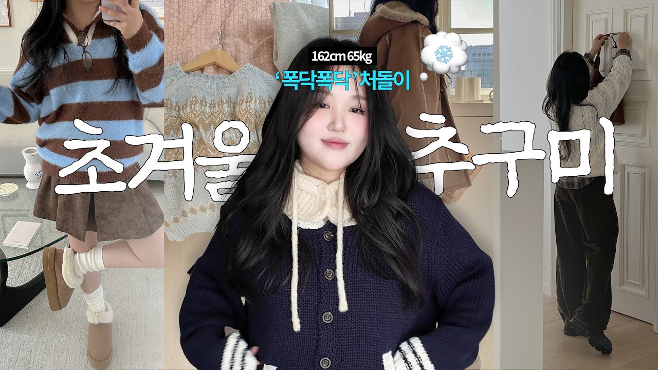 𝐋𝐎𝐎𝐊𝐁𝐎𝐎𝐊 65kg 통통체형 초겨울 데일리룩 ❄️ 66사이즈 니트 & 가디건 무스탕 추천 | 가성비 겨울 아우터, 따뜻한 코디 아이템