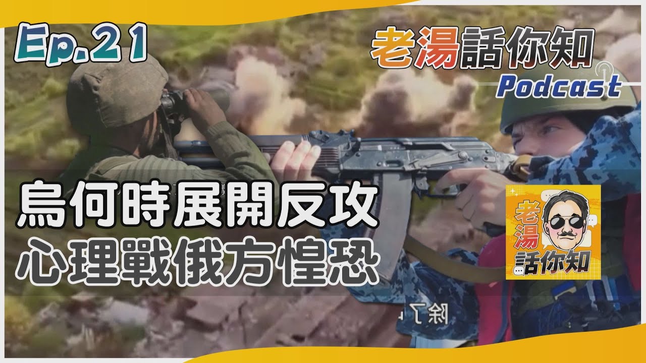 烏何時反攻與美大唱雙簧 俄部隊心煩意亂交戰慌張