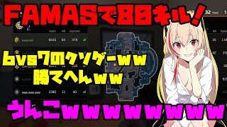 【Ironsight】FAMASで80キル‼味方もやばいが敵の人数多すぎてFu〇k!!!!