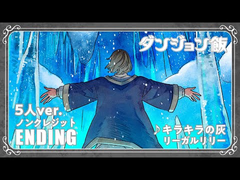 TV Animation "Delicious in Dungeon" [Clean]ENDING 2nd Season (+Izutsumi ver)