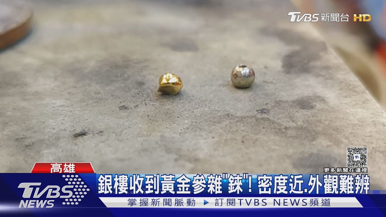 「錸金」難辨別!逾5銀樓當黃金高價收 損失破百萬