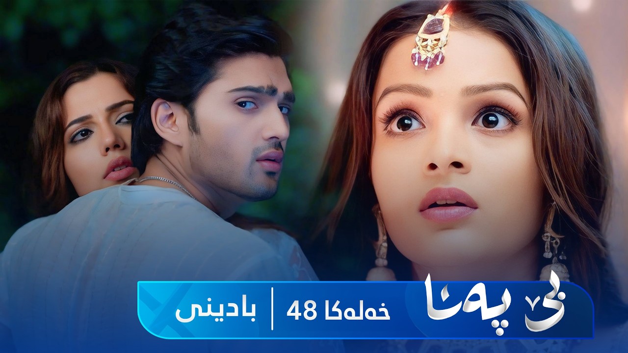 ڤیدیۆ | Bê Pena - Badini Xeleka 48 | بێ پەنا - بادینی خەلەکا  ٤٨