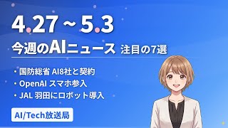 【今週の#AIニュース 7選 4/27~】国防総省AI8社契約！Big Tech 70兆投資！OpenAIスマホ参入 | No.008 | 2026年5月3日