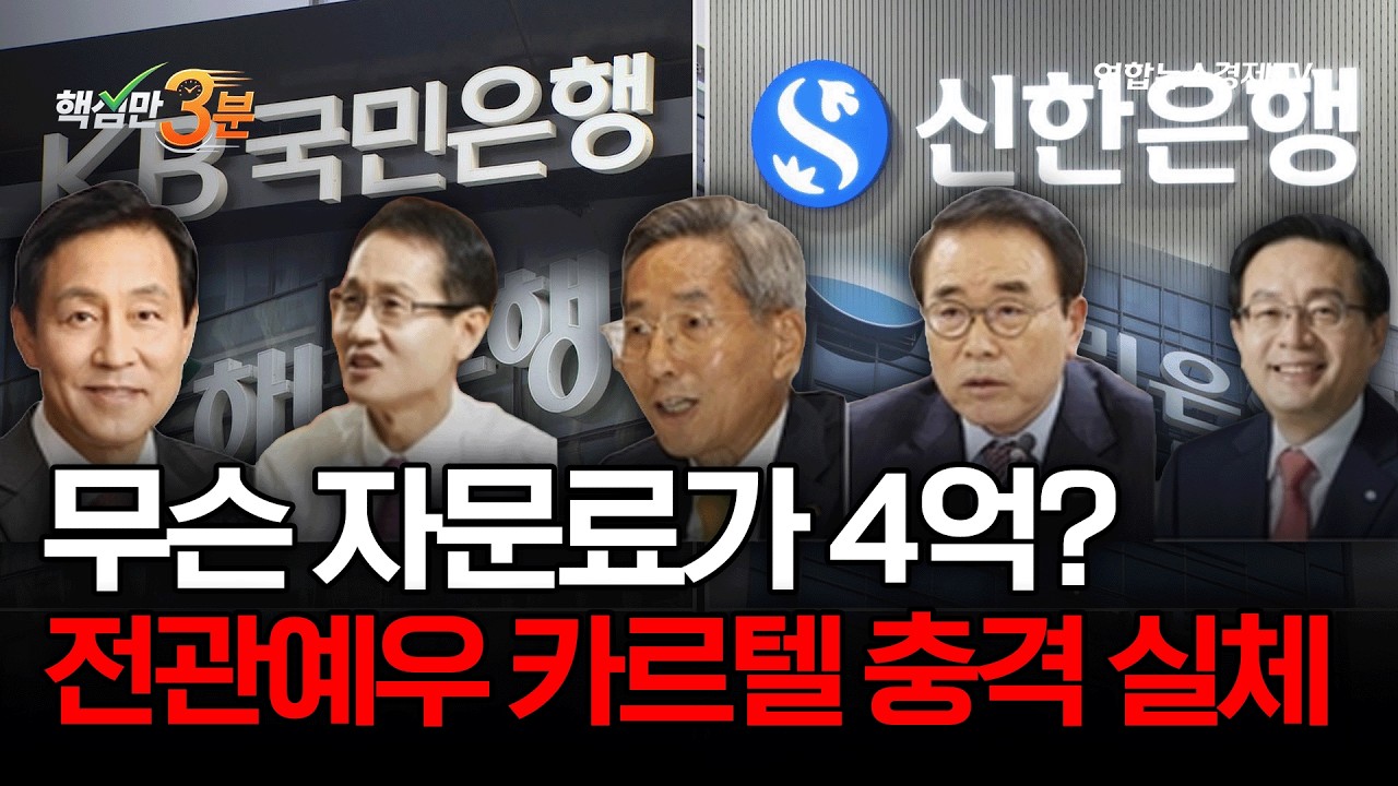 무슨 자문료가 4억? '전관예우' 카르텔 충격 실체⎜핵심만 3분