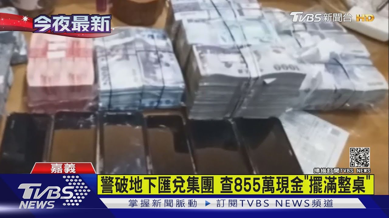 滿桌現金!警破地下匯兌集團 8個月經手7億撈500萬