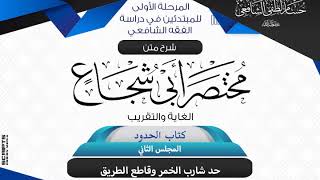 صورة شرح متن أبى شجاع «الغاية والتقريب»كتاب الحدود(2)  حد شارب الخمر والسرقة وقاطع الطريق.