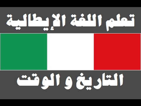 تعلم اللغة الإيطالية ١ العائلة Imparare la lingua araba