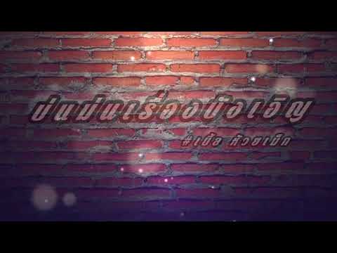 บ่แม่นเรื่องบังเอิญ - เบิ้ล ห้วยเม็ก #เพลง #เพื่อน_มิวสิค #บ่แม่นเรื่องบังเอิญ