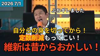 2026年7月1日 参政党臨時街宣! 神谷宗幣代表が維新の会の闇を暴露した！橋下徹と決別した理由…