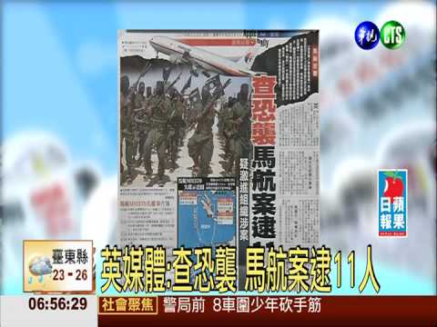 英媒體:查恐襲 馬航案逮11人