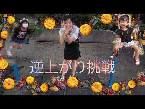 小5鉄棒逆上がりやってみた - YouTube