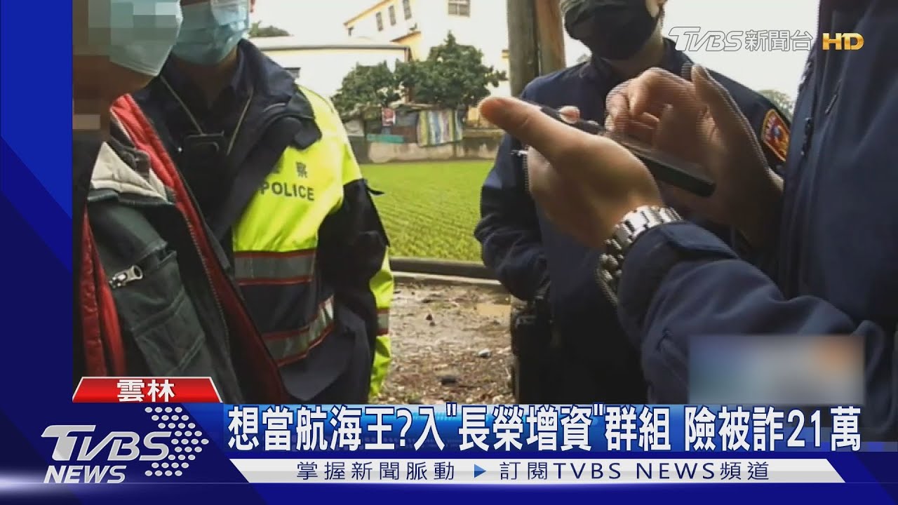 想當航海王?入「長榮增資」群組 險被詐21萬