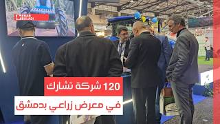 120 شركة تشارك في معرض زراعي بدمشق