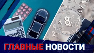 Лекарства и автомобили подорожают? Эксперты о новом исчислении налогов