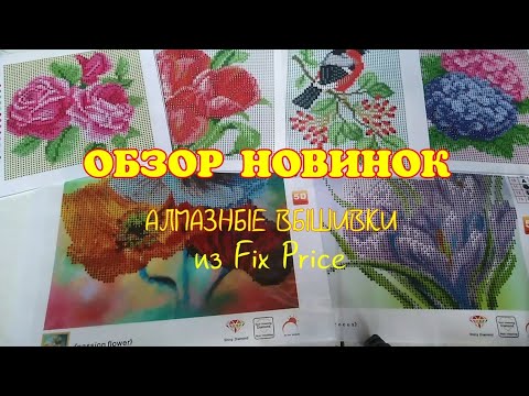 ОБЗОР АЛМАЗНЫХ ВЫШИВОК из Fix Price / Elena Pero