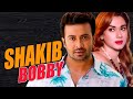 শাকিব ববি এত সফলজুটি হওয়া স্বত্ত্বে�