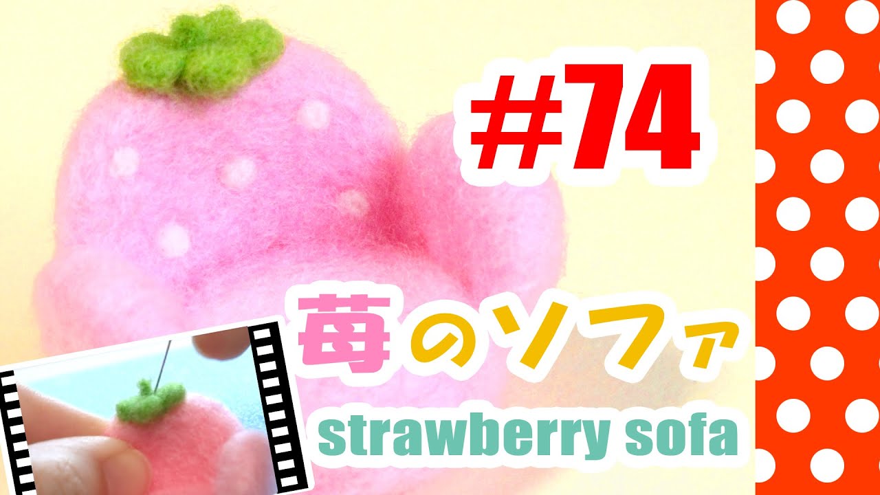 ちまちま羊毛フェルト＃74　いちごのソファの作り方