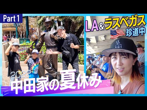 英語文化コミュニケーション学科 【中田家の夏休み2022①】LA＆ラスベガス珍道中〜ドジャース観戦・本場ディズニーリゾート〜【福田萌のYouTubeコラボ企画】