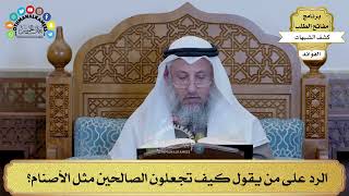 24 - الرد على من يقول كيف تجعلون الصالحين مثل الأصنام؟ - عثمان الخميس