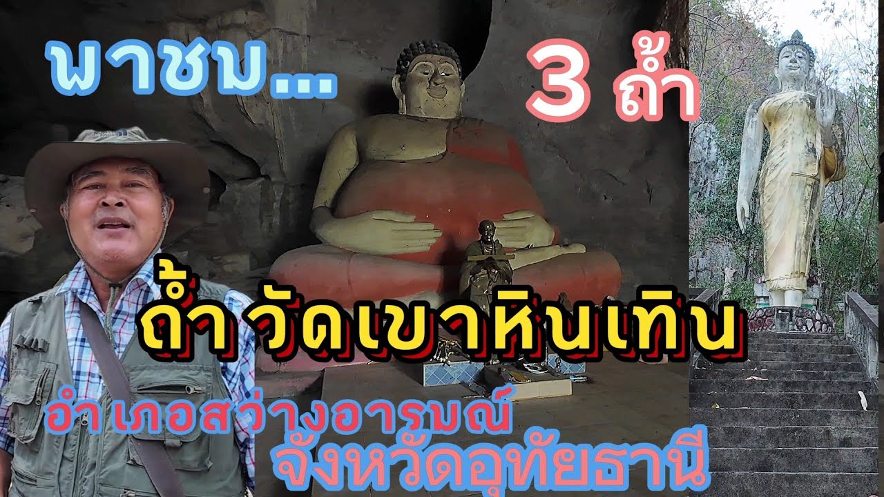 ถ้ำวัดเขาหินเทิน