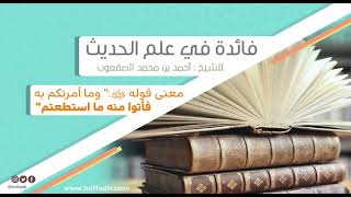 ٨٢_معنى قوله ﷺ:" وما أمرتكم به فأتوا منه ما استطعتم" image