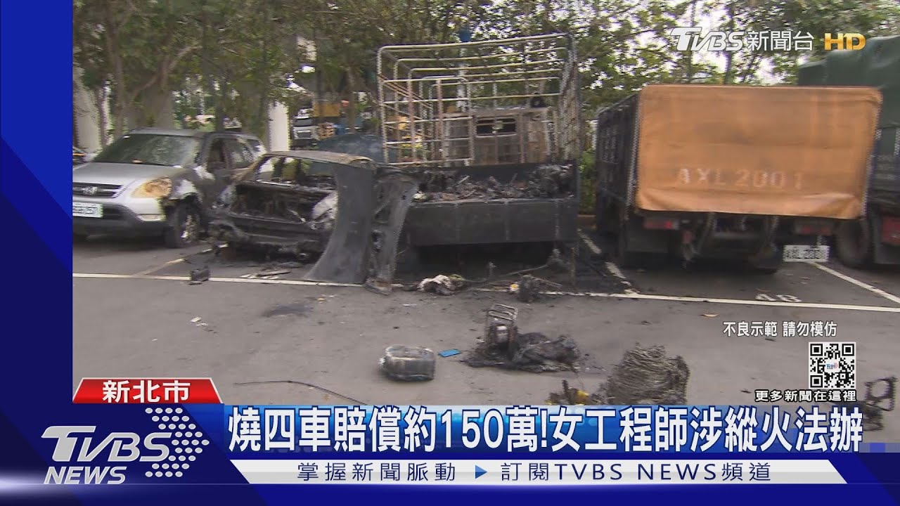 疑心情差! 女工程師停車場縱火連燒4車