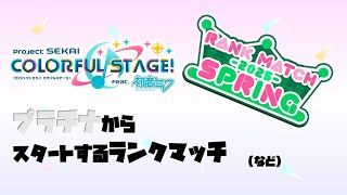【プロセカ】久々に音ゲーやりたいのでランクマッチ｜プロジェクトセカイ カラフルステージ！ feat. 初音ミク