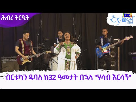 ብርቱካን ዱባለ ከ32 ዓመታት በኋላ "ሃሳብ እርሳኝ" የተሰኘ ስራዋን ከቶራ ባንድ ጋር በብቃት | ETV | ሕብረ ትርዒት Etv | Ethiopia | News
