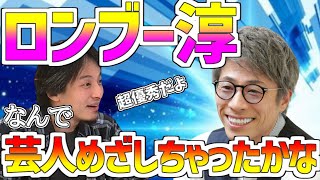 【ひろゆき/田村淳】ロンブー淳!どうして芸人目指しちゃったかな?この人超優秀だよ!!【切り抜き】