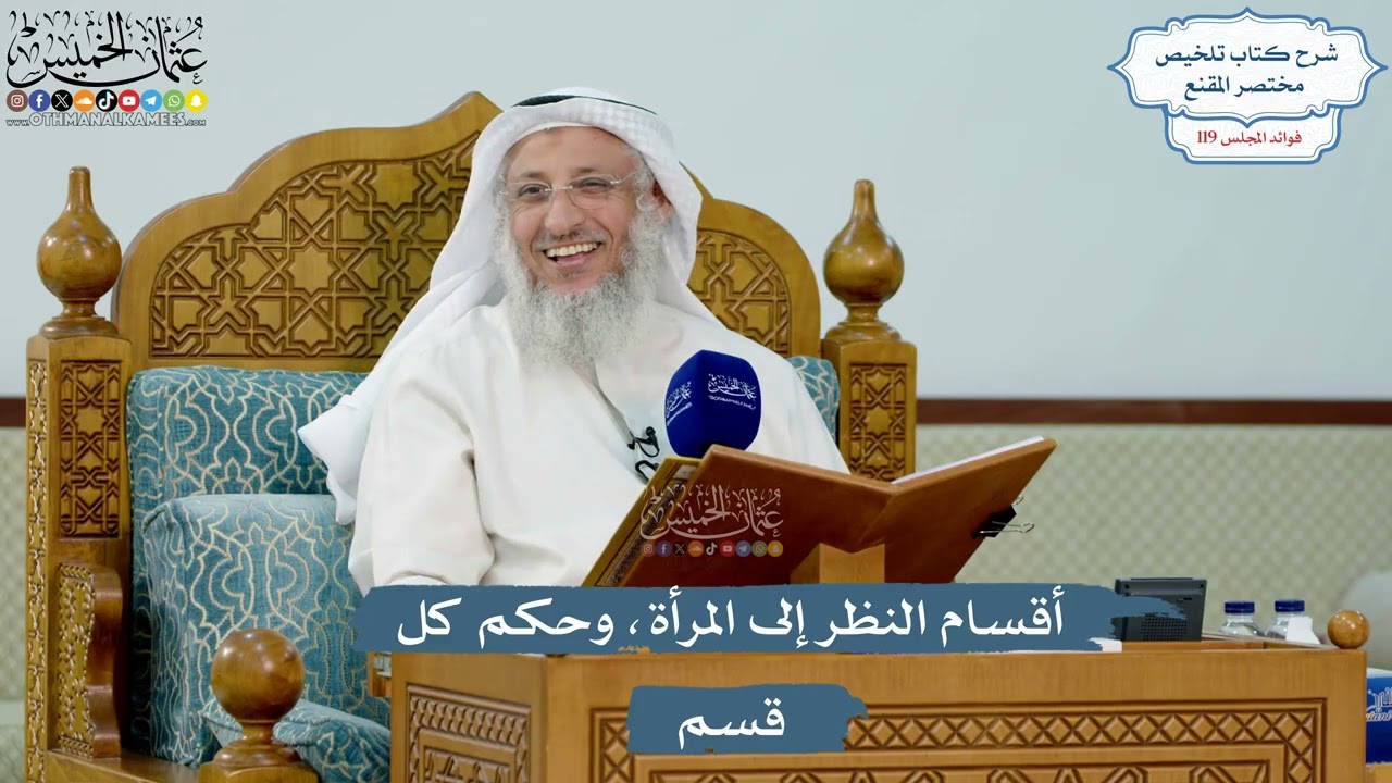 5148- أقسام النظر إلى المرأة، وحكم كل قسم - عثمان الخميس