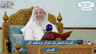5148- أقسام النظر إلى المرأة، وحكم كل قسم - عثمان الخميس