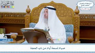 2300 - صيام تسعة أيام من ذي الحجة - عثمان الخميس