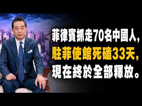 70人中國人員全放了！駐菲使館死磕一個月，菲律賓終於放人，沒有道歉