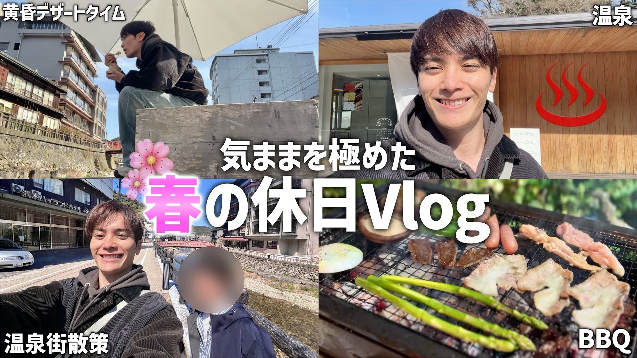 【休日Vlog】アラサー男が温泉街で過ごすユルすぎる休日🍖♨️