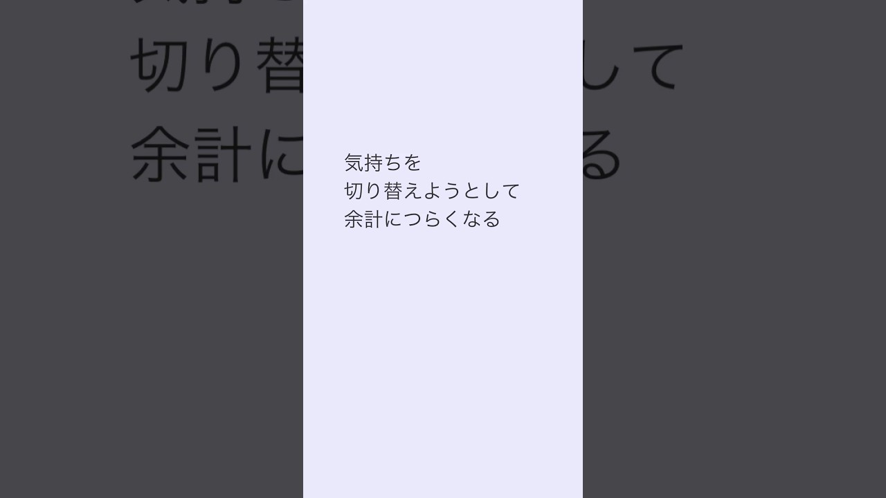 切り替えられない自分が嫌になる時