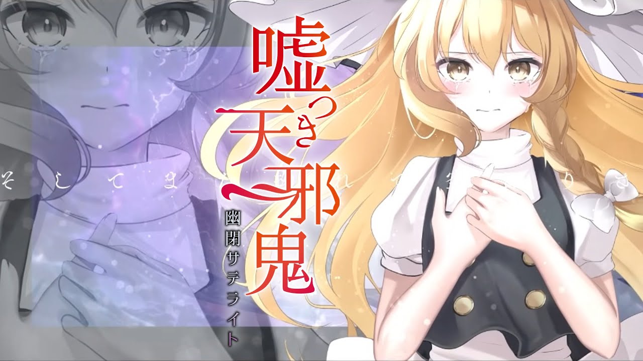 【東方Vocal】幽閉サテライト / 嘘つき天邪鬼（原曲：魔獣スクランブル）(歌唱Marcia）【FullMV】.