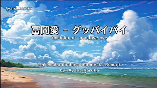 Download lagu 冨岡愛(tomioka ai) - グッバイバイ (terjemahan bahasa Indonesia/Romaji) mp3 Download lagu 冨岡愛(tomioka ai) - グッバイバイ (terjemahan bahasa Indonesia/Romaji) mp3